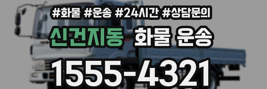 신건지동 화물 운송
