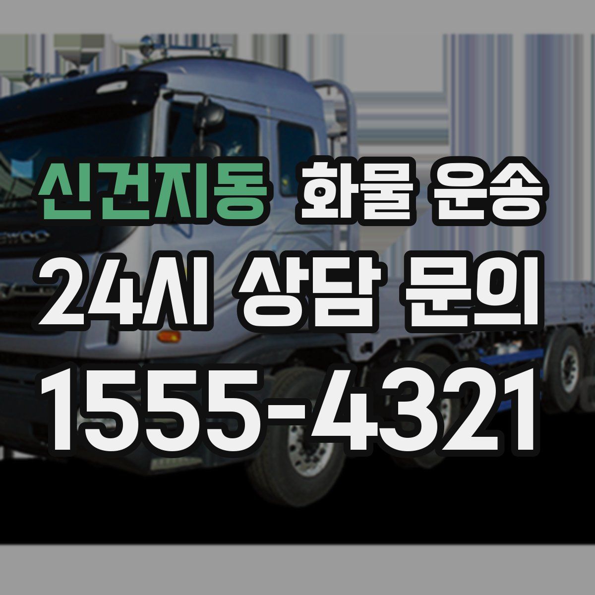 신건지동 화물 운송