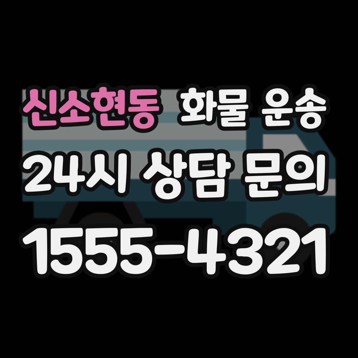 신소현동 화물 운송