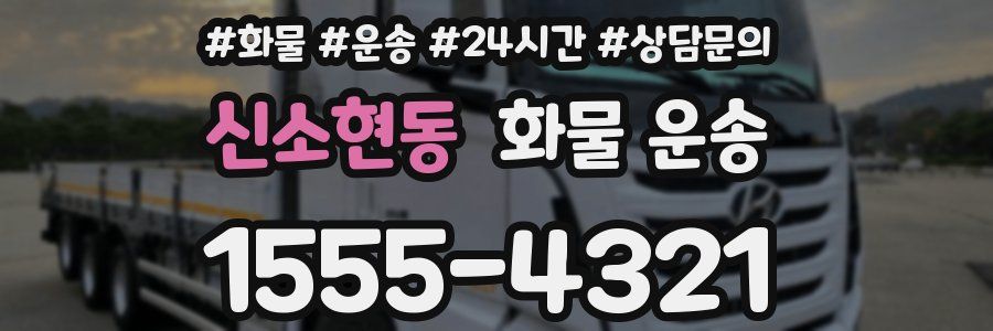 신소현동 화물 운송