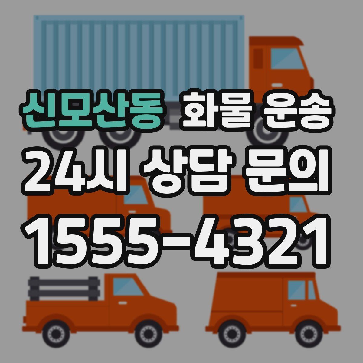 신모산동 화물 운송 왕복 운송이 필요한 경우 비용 구조