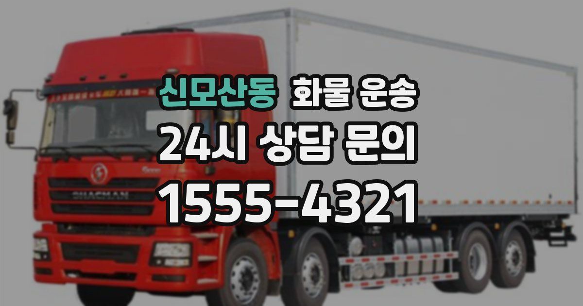 신모산동 화물 운송
