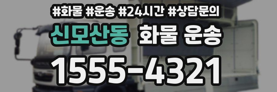 신모산동 화물 운송