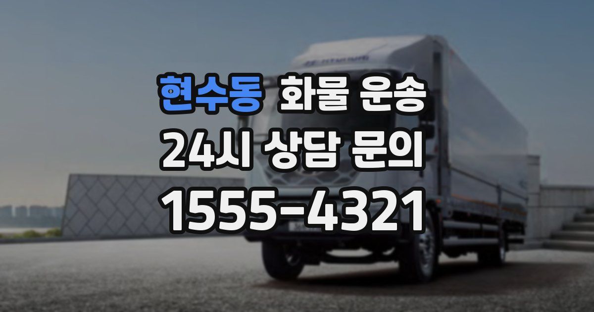 현수동 화물 운송