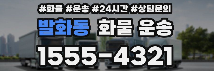 발화동 화물 운송