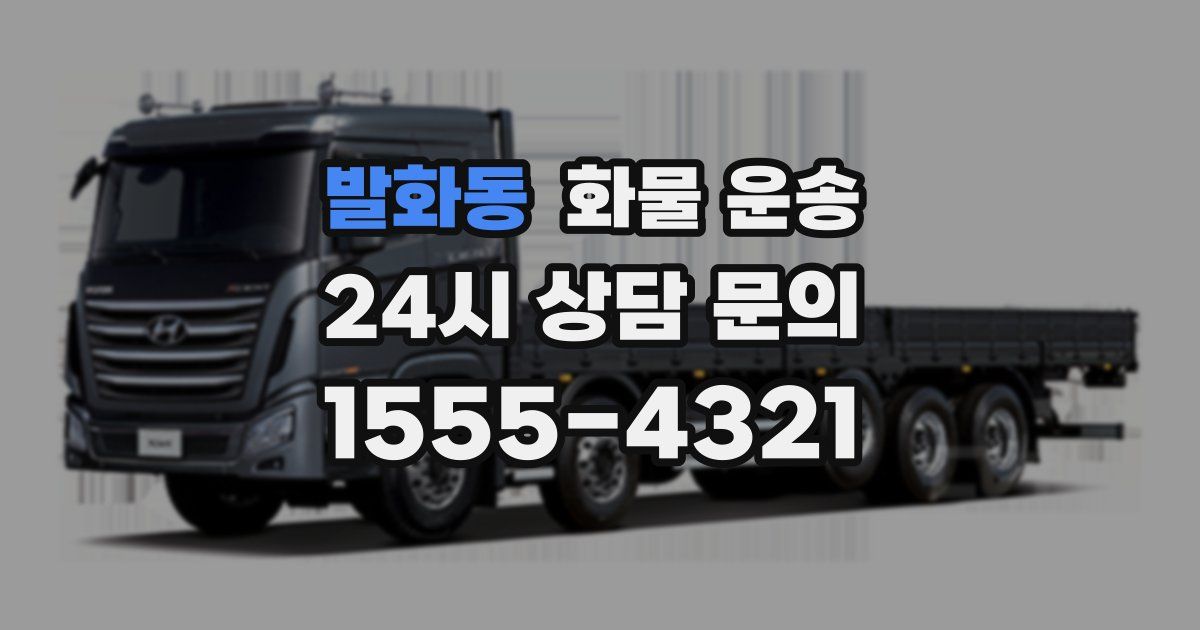 발화동 화물 운송