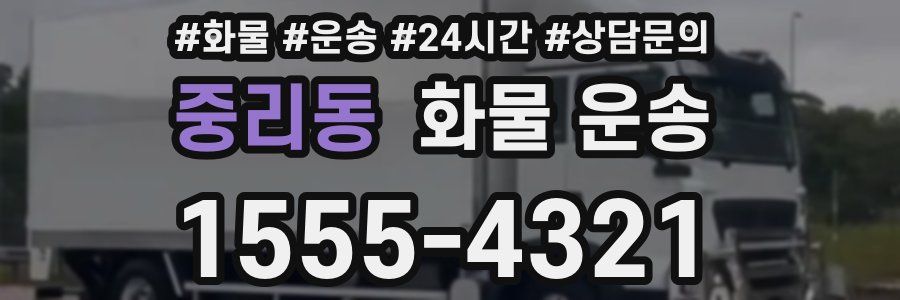 중리동 화물 운송