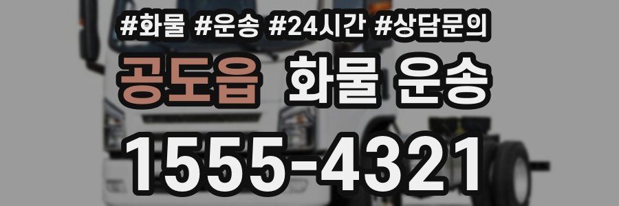 공도읍 화물 운송