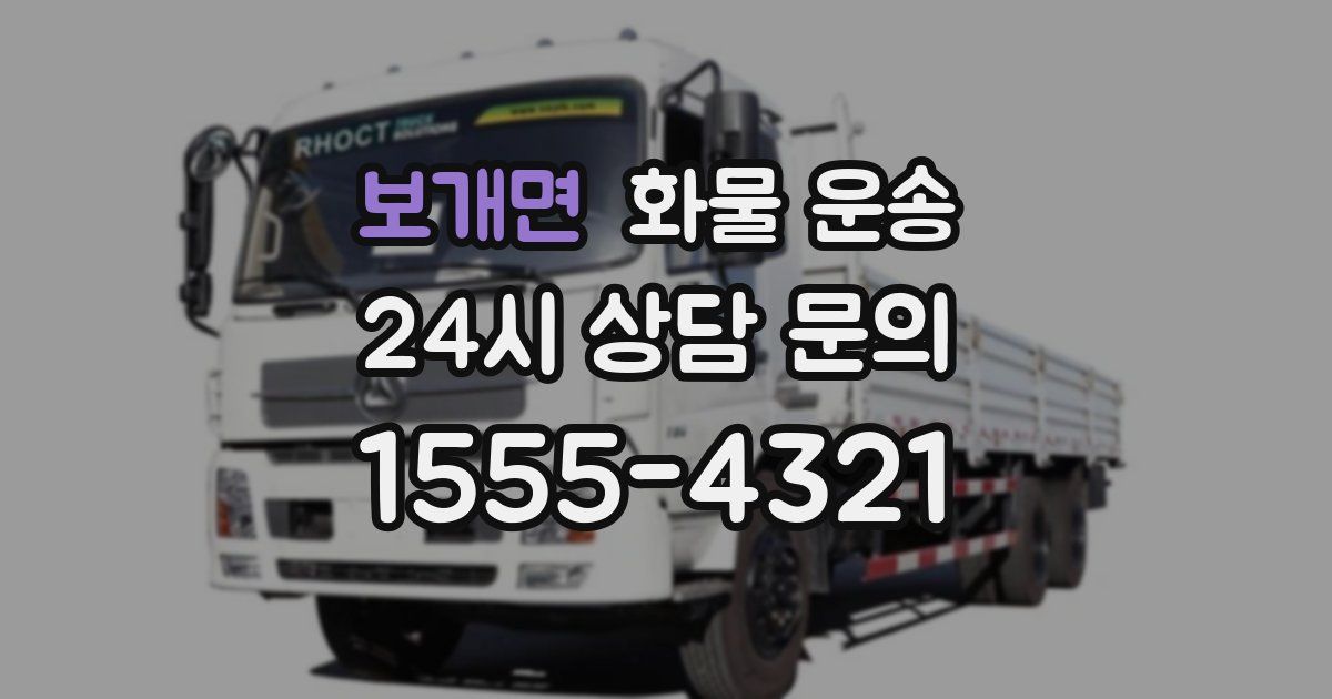 보개면 화물 운송