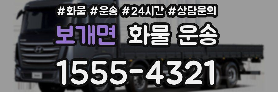 보개면 화물 운송