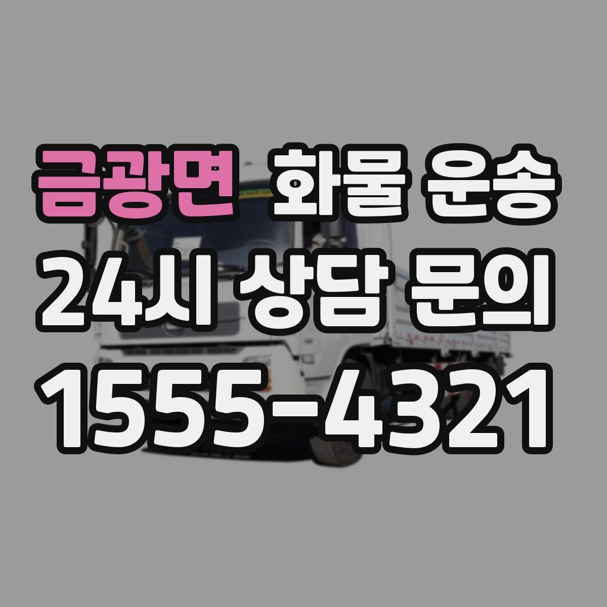 금광면 화물 운송