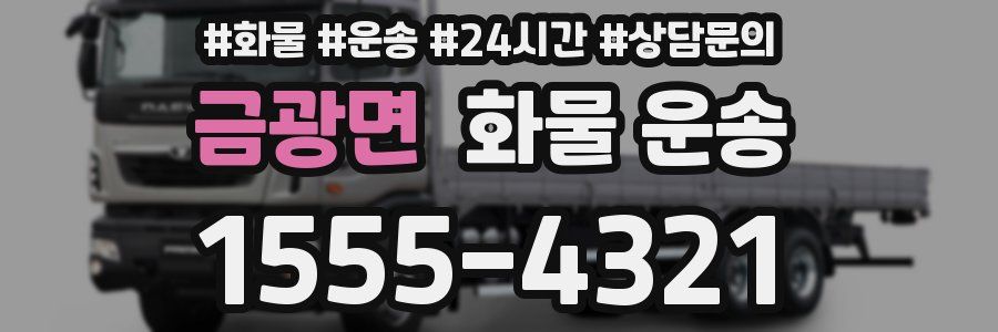 금광면 화물 운송