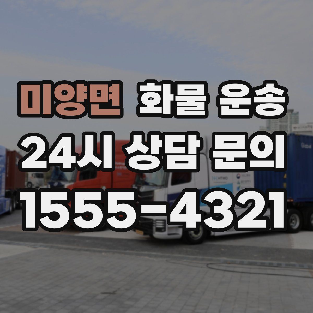 미양면 화물 운송