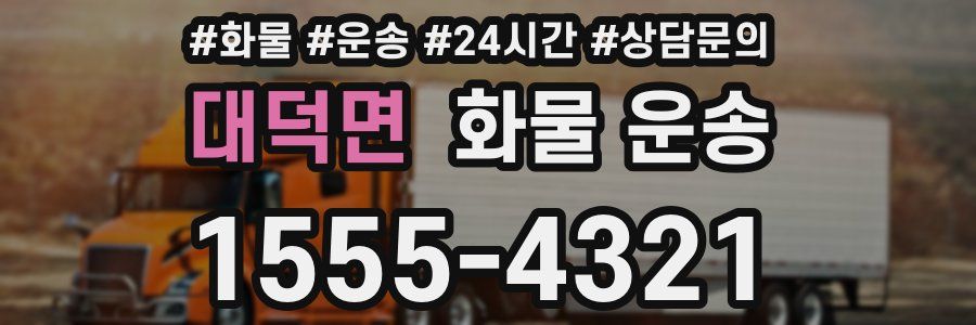 대덕면 화물 운송