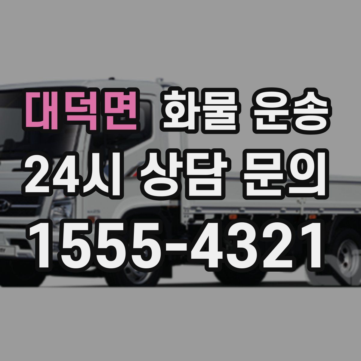 대덕면 화물 운송