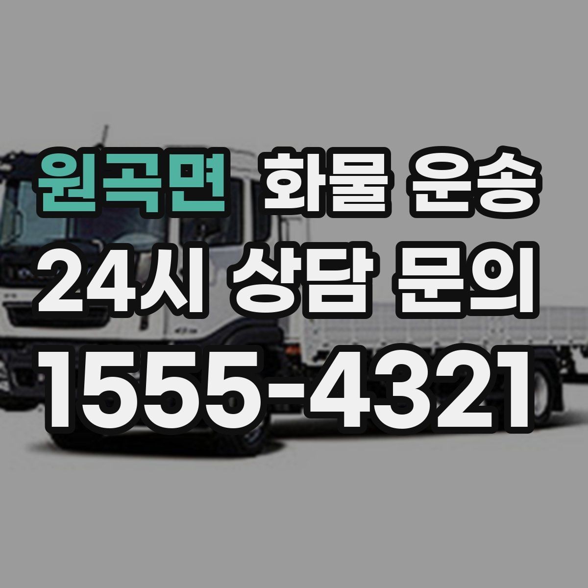 원곡면 화물 운송 사진 한 장으로 견적이 빨라지는 이유