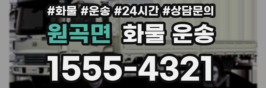 원곡면 화물 운송