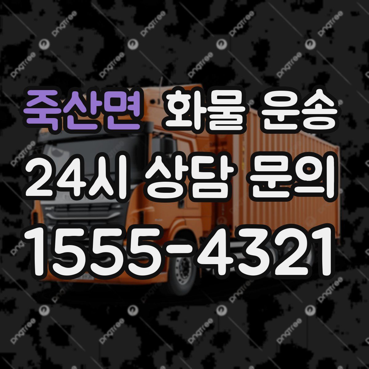 죽산면 화물 운송