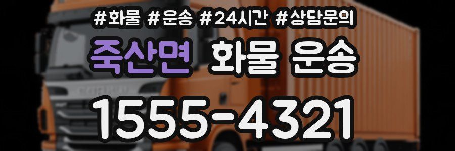 죽산면 화물 운송