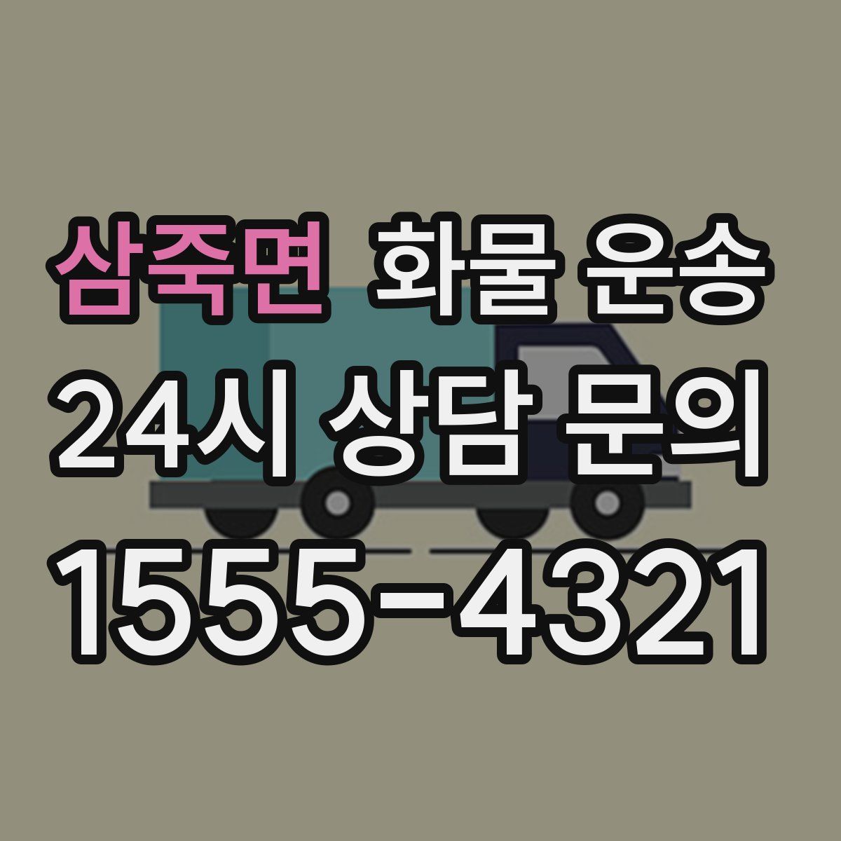 삼죽면 화물 운송