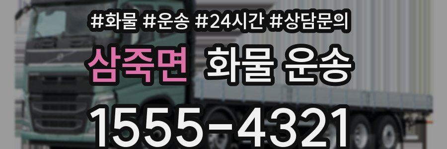 삼죽면 화물 운송