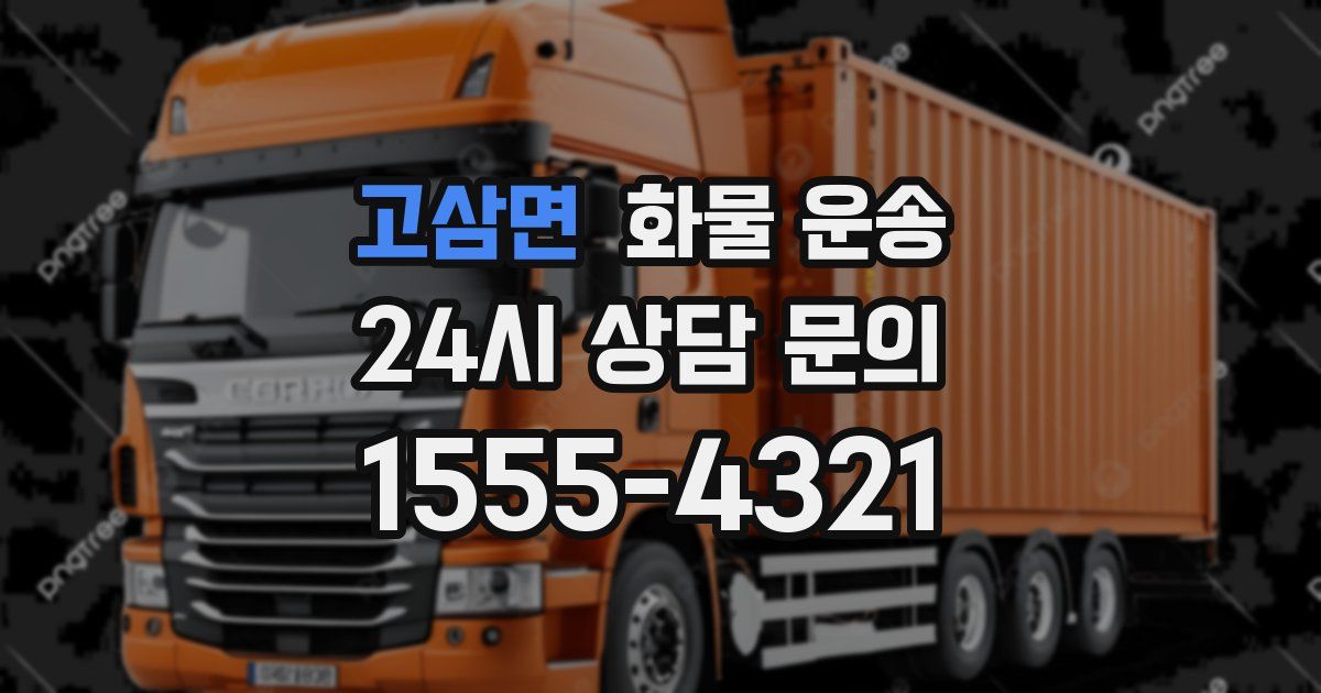 고삼면 화물 운송