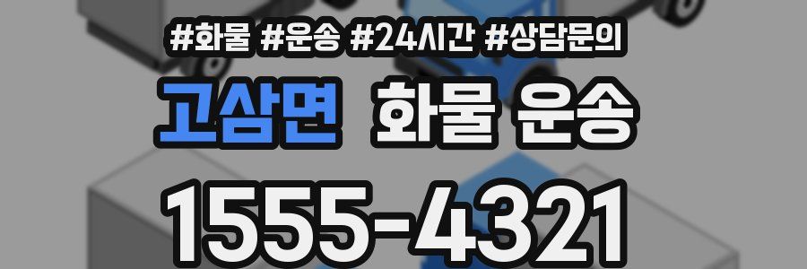 고삼면 화물 운송