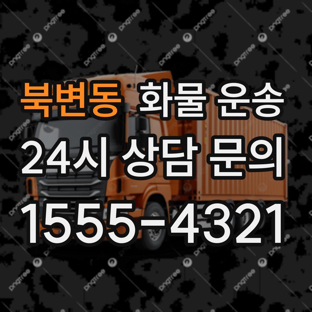 북변동 화물 운송