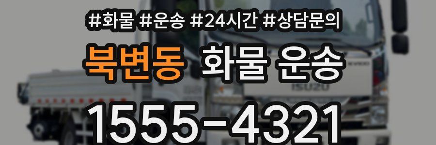 북변동 화물 운송