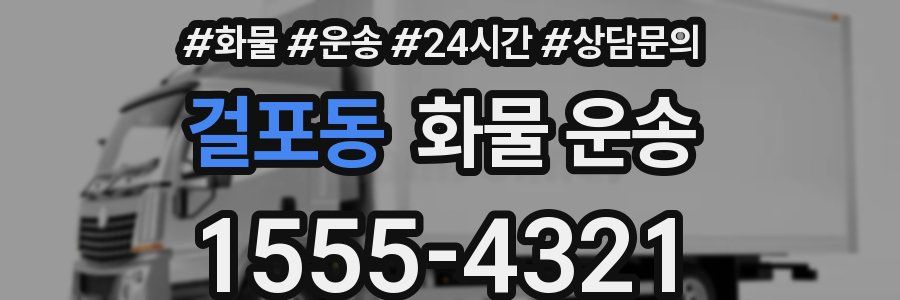 걸포동 화물 운송