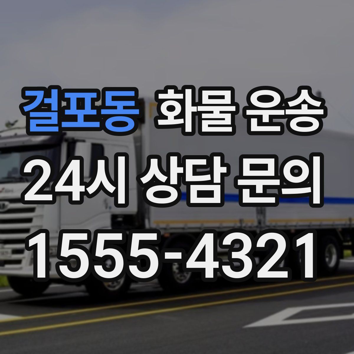 걸포동 화물 운송