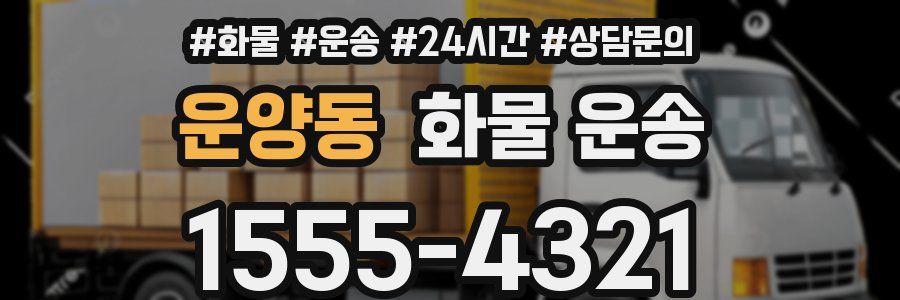 운양동 화물 운송