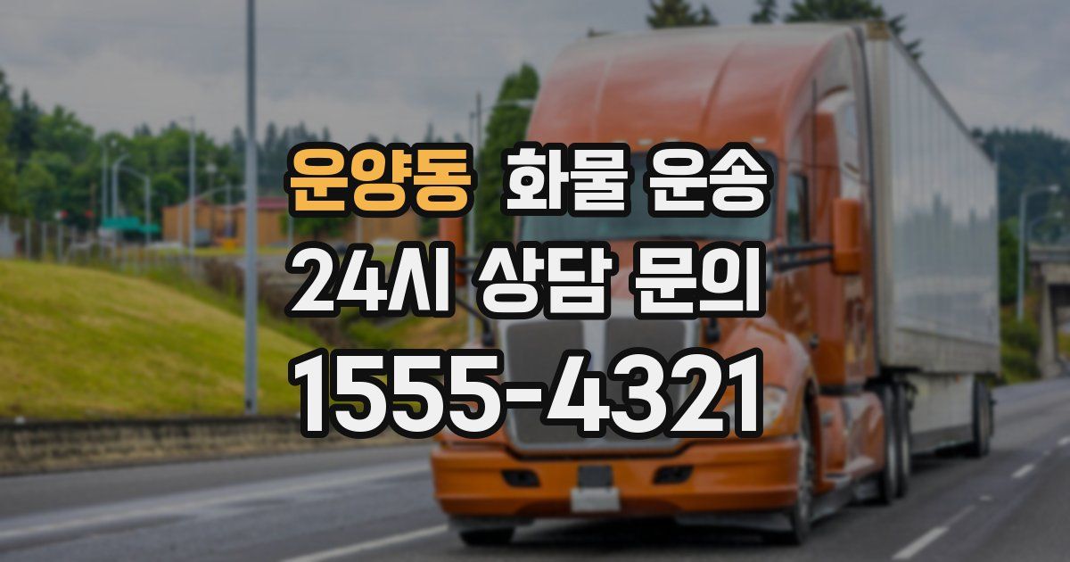 운양동 화물 운송