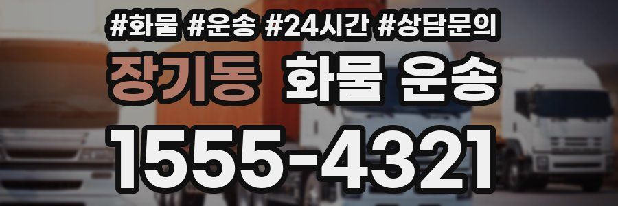 장기동 화물 운송