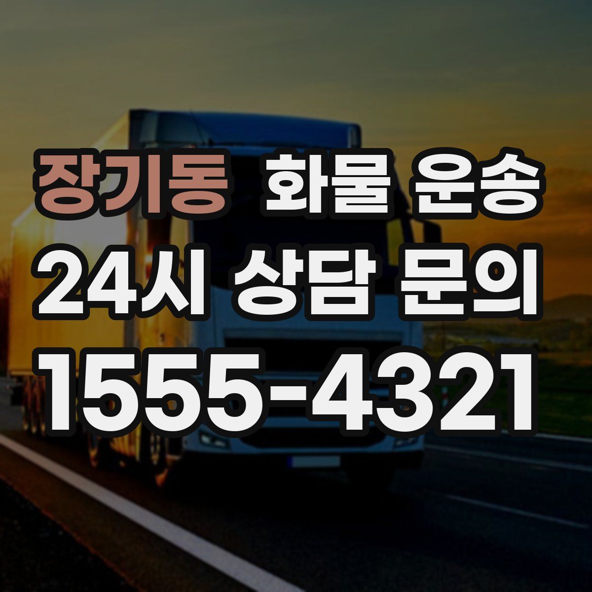 장기동 화물 운송