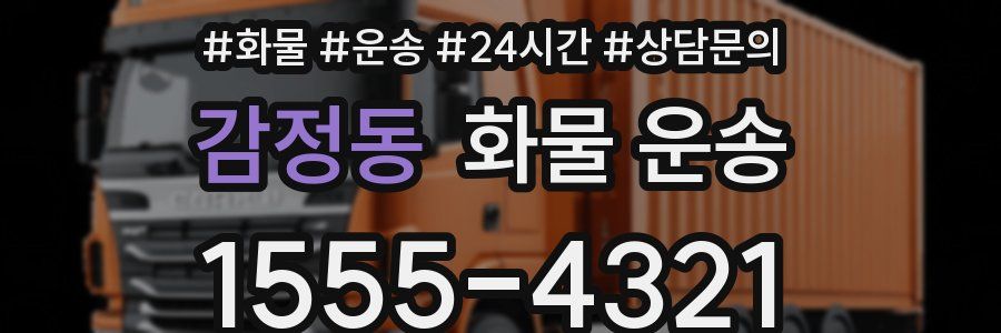 감정동 화물 운송