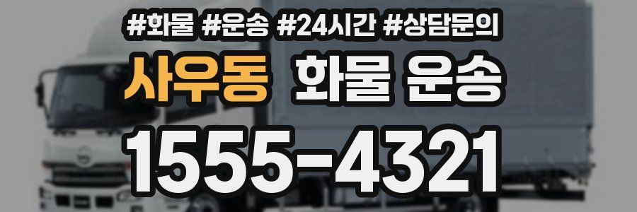 사우동 화물 운송