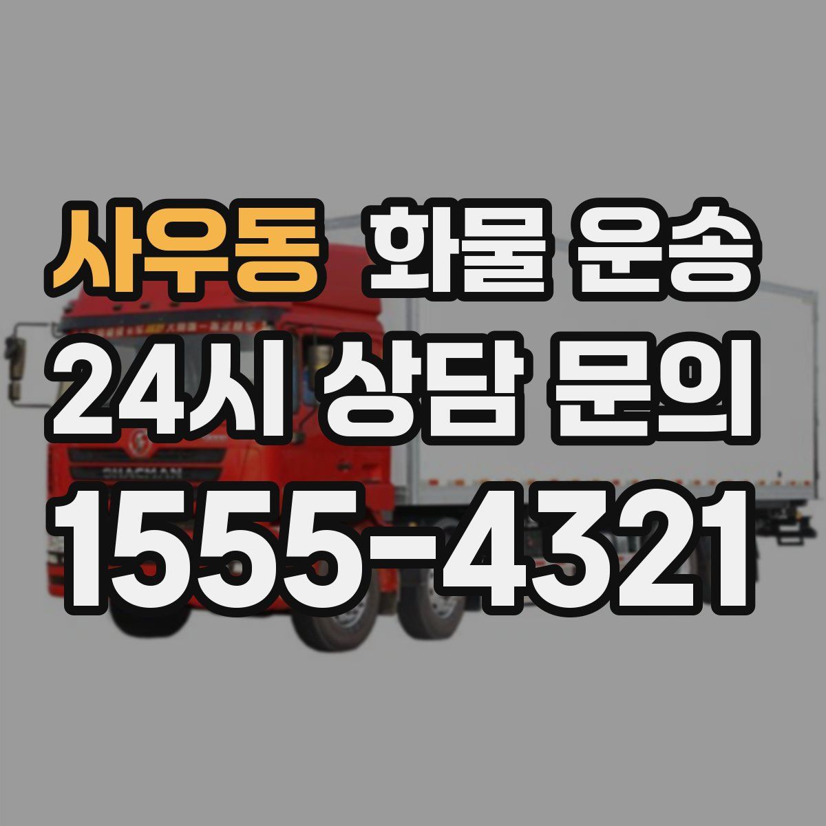 사우동 화물 운송