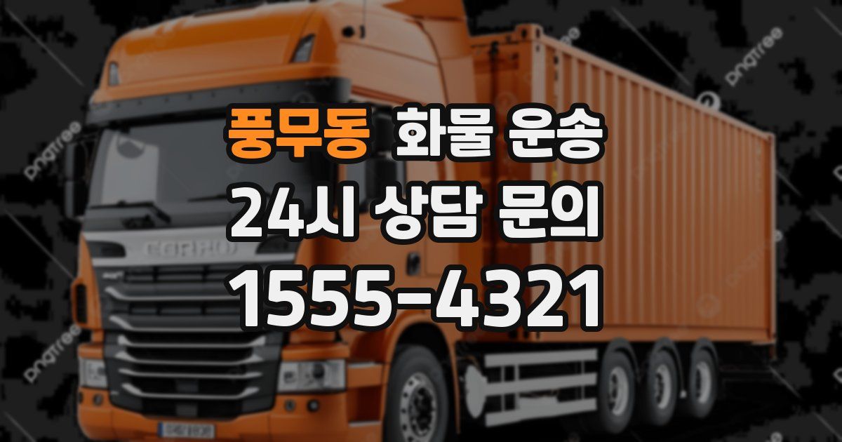 풍무동 화물 운송