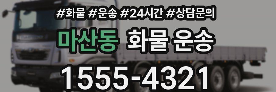 마산동 화물 운송