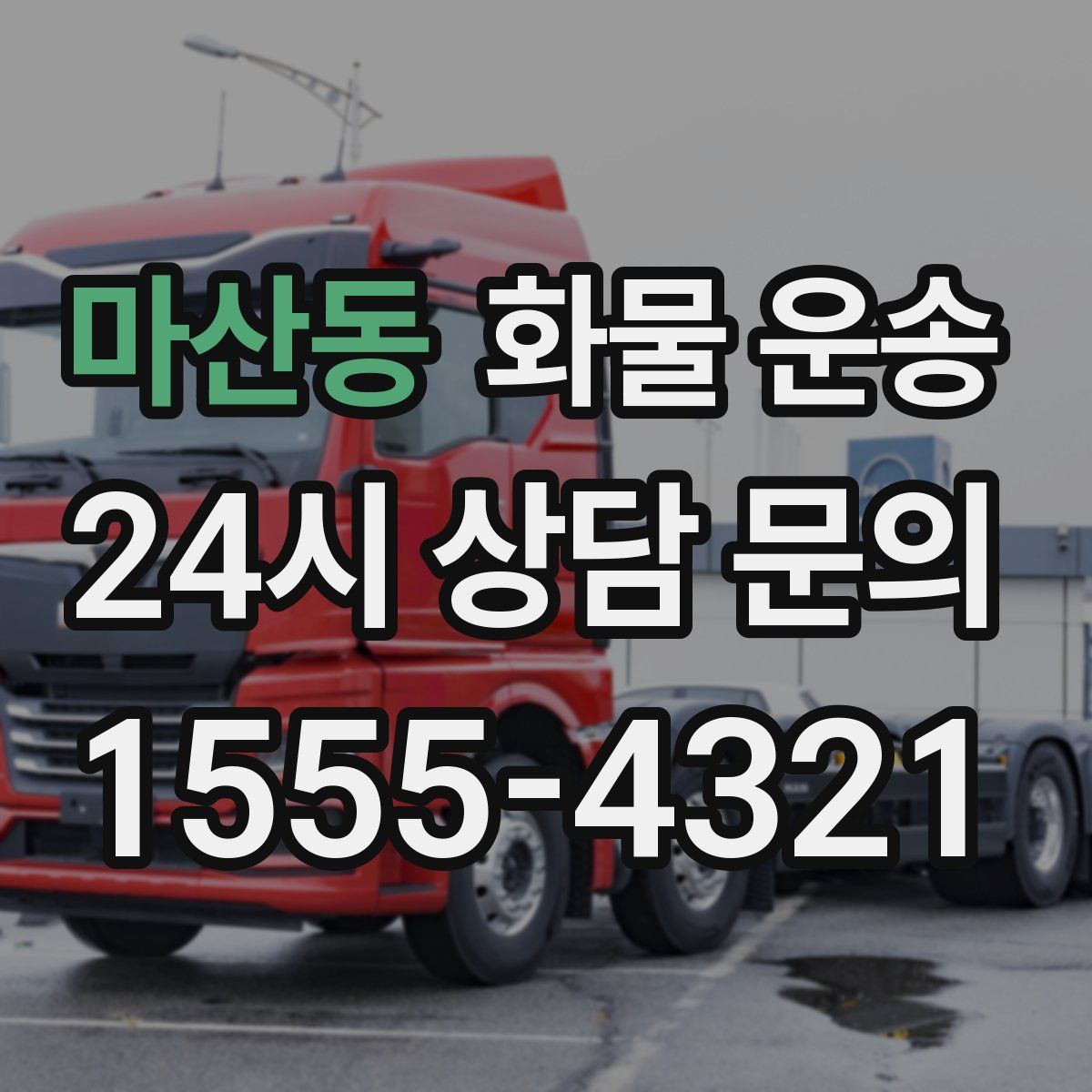 마산동 화물 운송