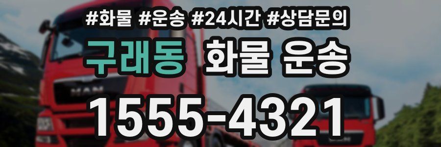 구래동 화물 운송