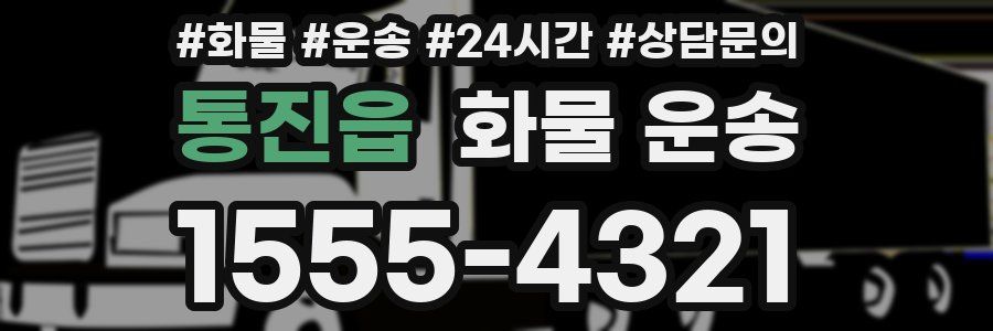 통진읍 화물 운송