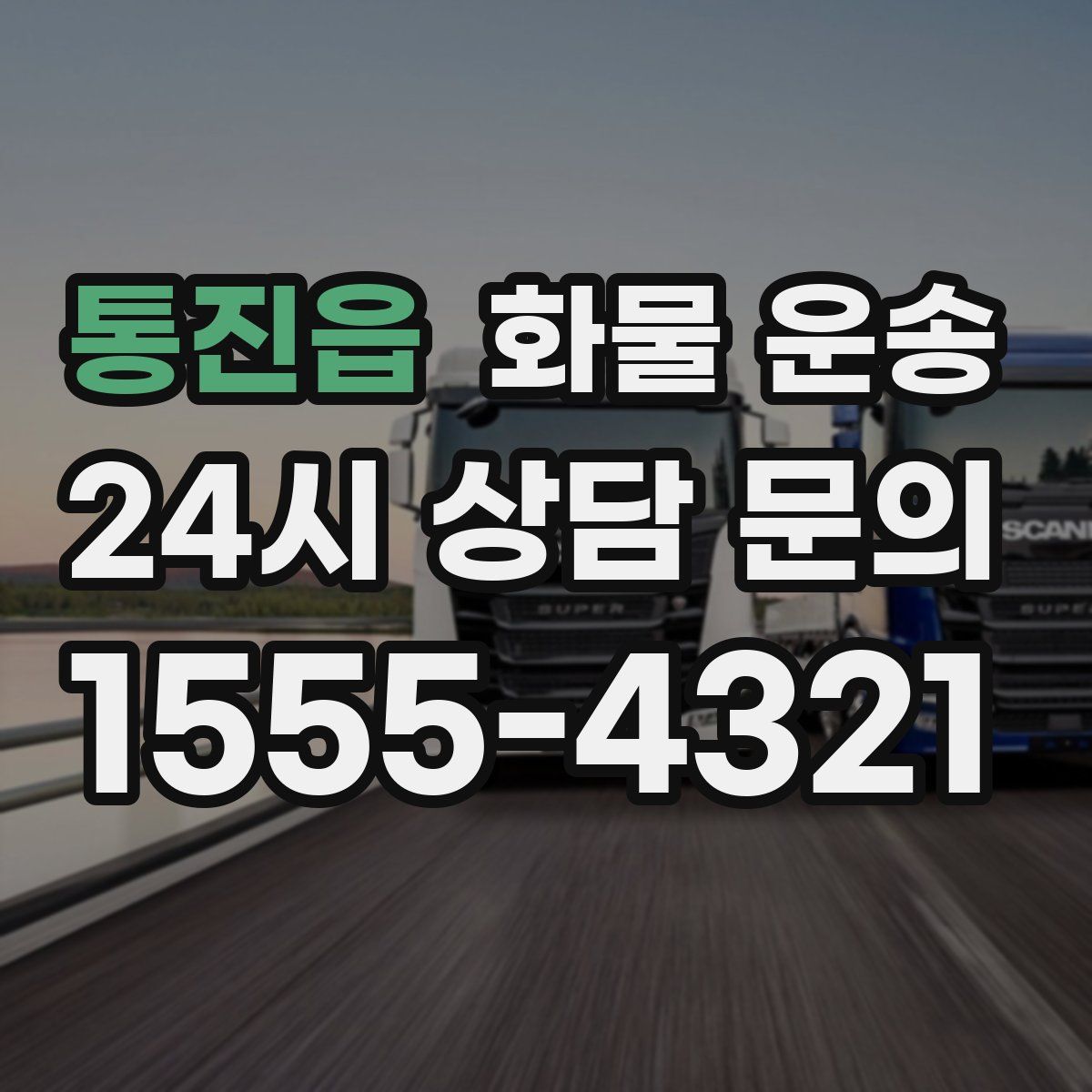 통진읍 화물 운송