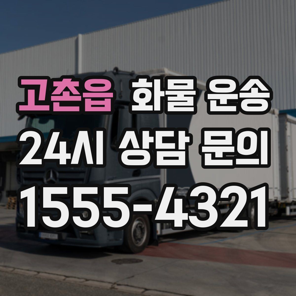 고촌읍 화물 운송 무겁지만 작은 화물은 적재 고정이 더 중요합니다