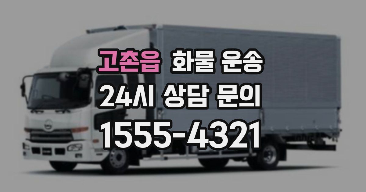 고촌읍 화물 운송