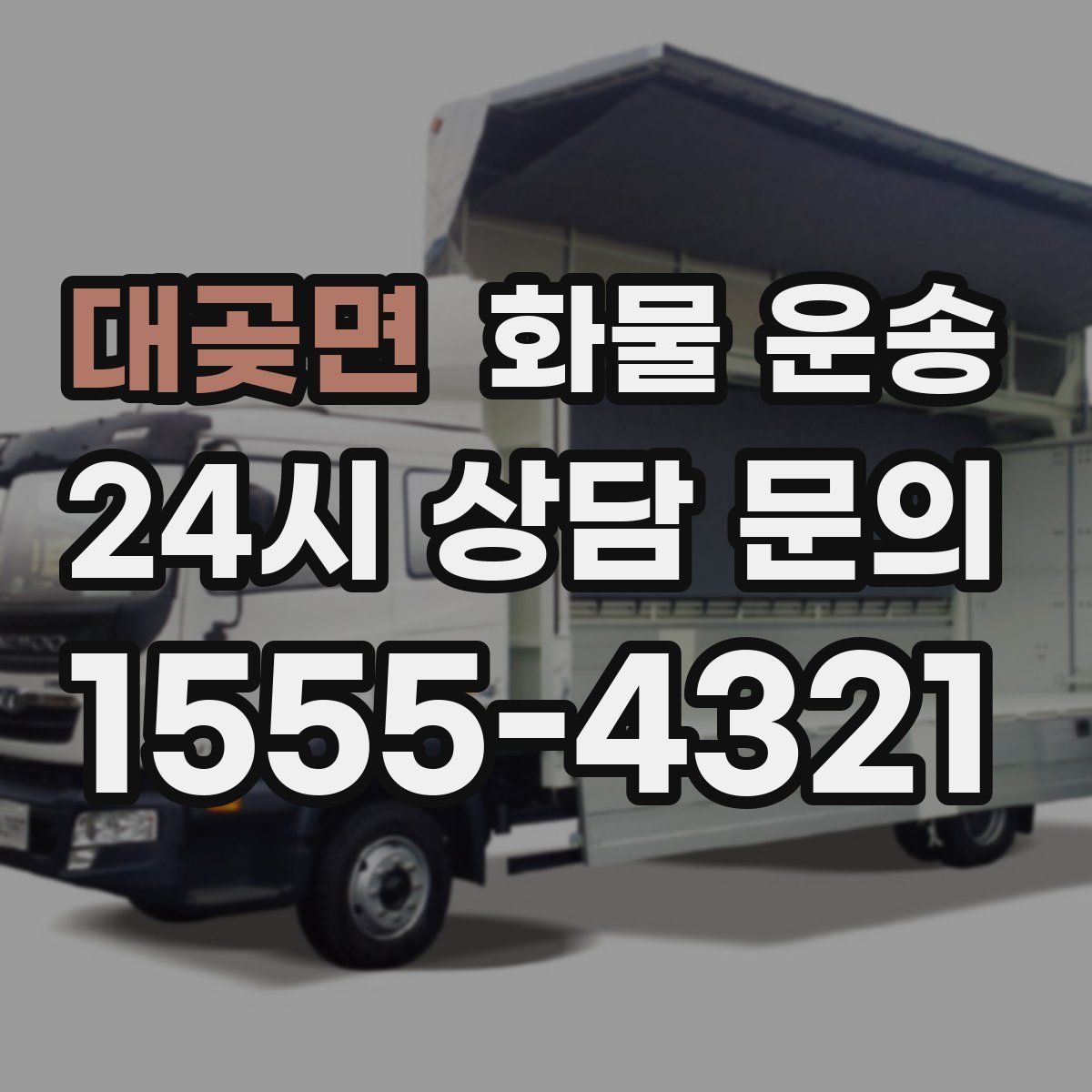 대곶면 화물 운송