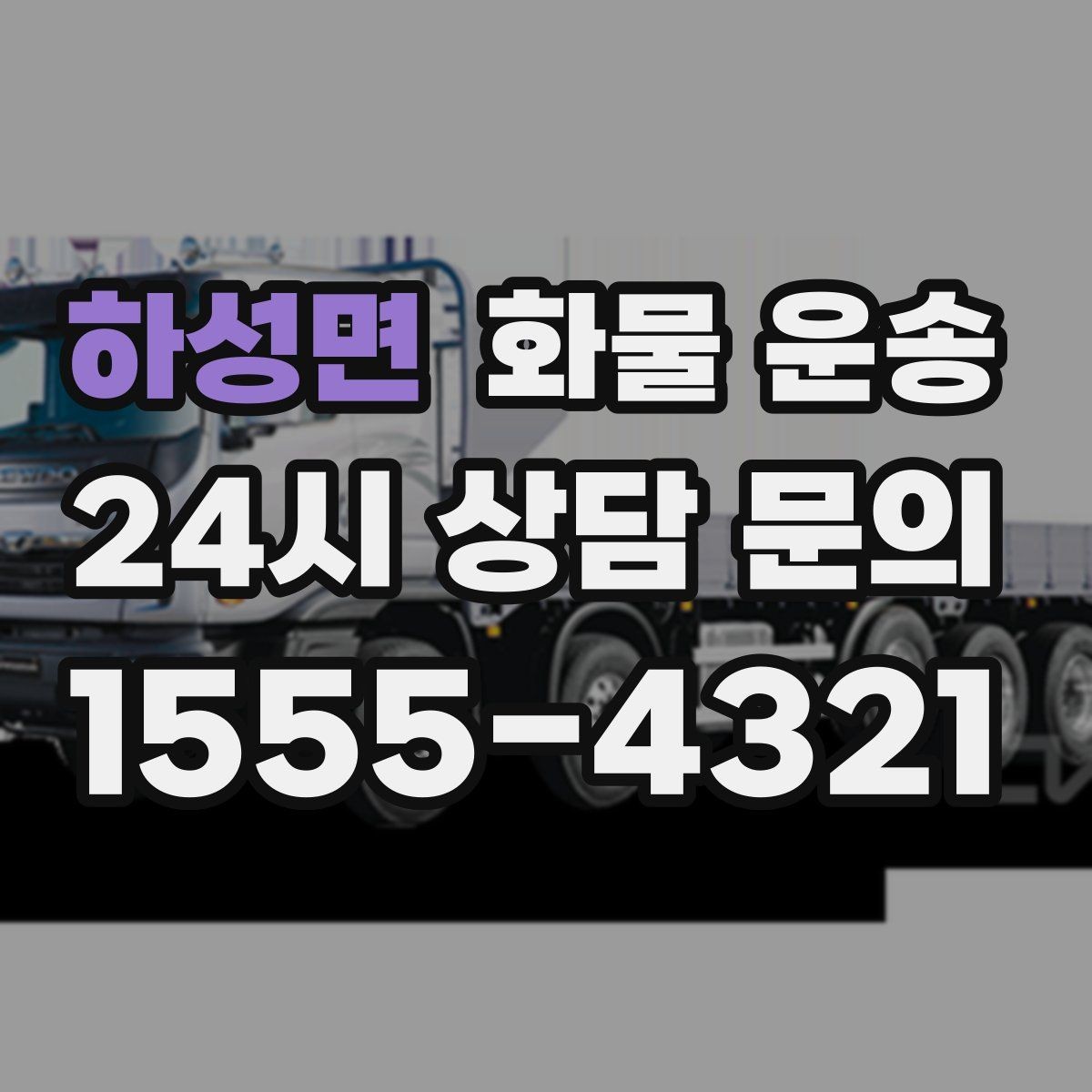하성면 화물 운송 우천 시 방수 포장이 중요한 이유