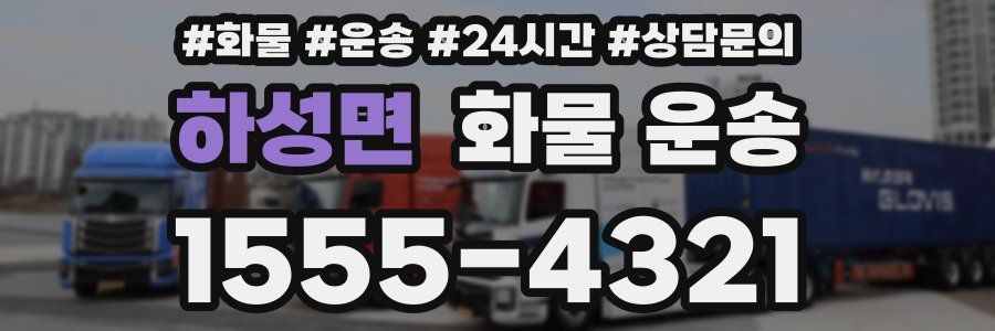 하성면 화물 운송