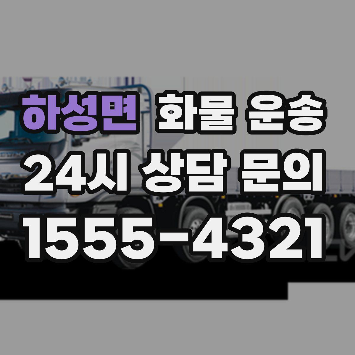 하성면 화물 운송